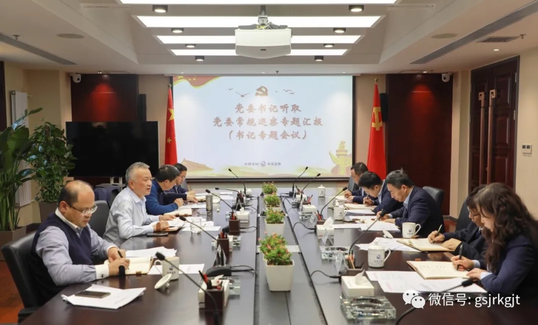 集團(tuán)黨委召開書記專題會議聽取首輪常規(guī)巡察情況匯報(bào)