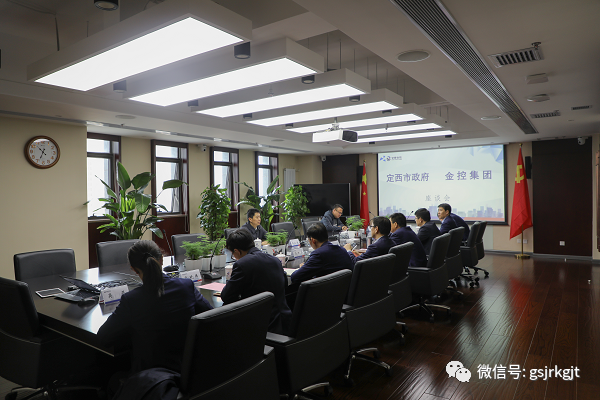 定西市與金控集團(tuán)開(kāi)展座談交流